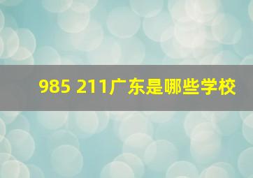 985 211广东是哪些学校